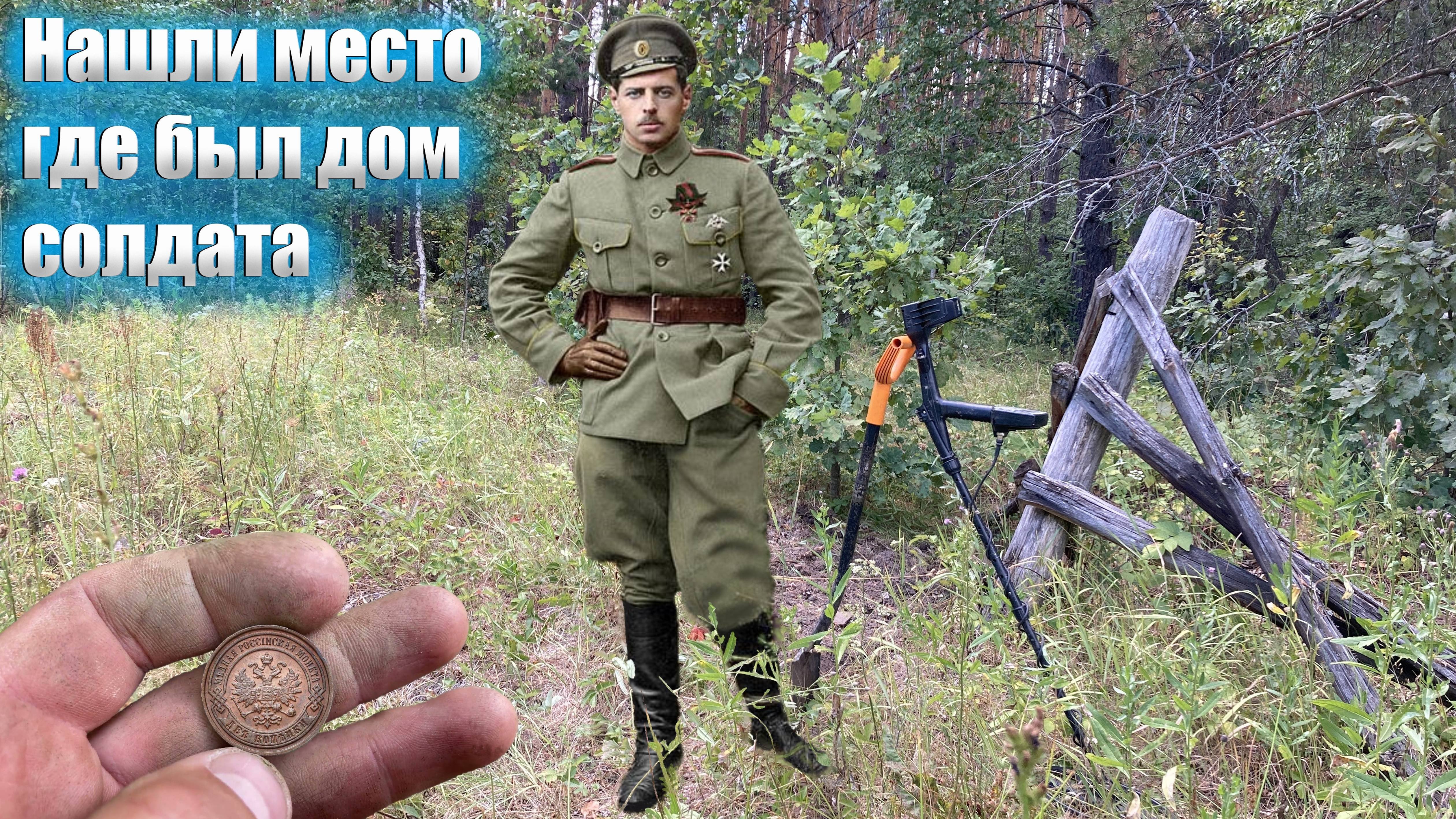 Нашли место где стоял дом солдата Российской Императорской армии.