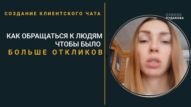 Как обращаться к людям чтобы было болье откликов