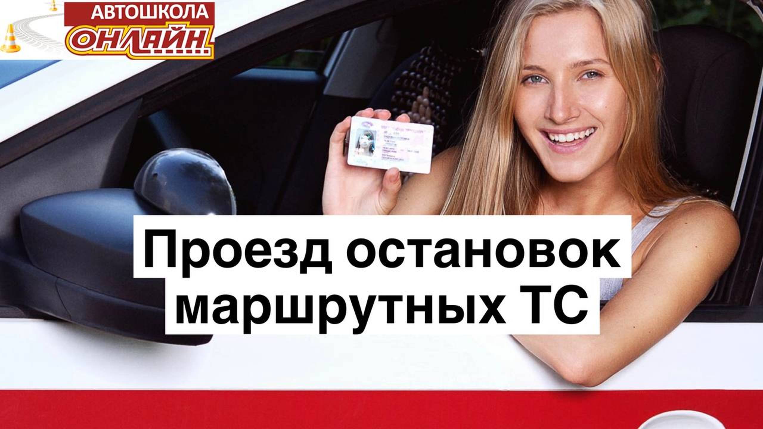 Проезд остановок маршрутных ТС