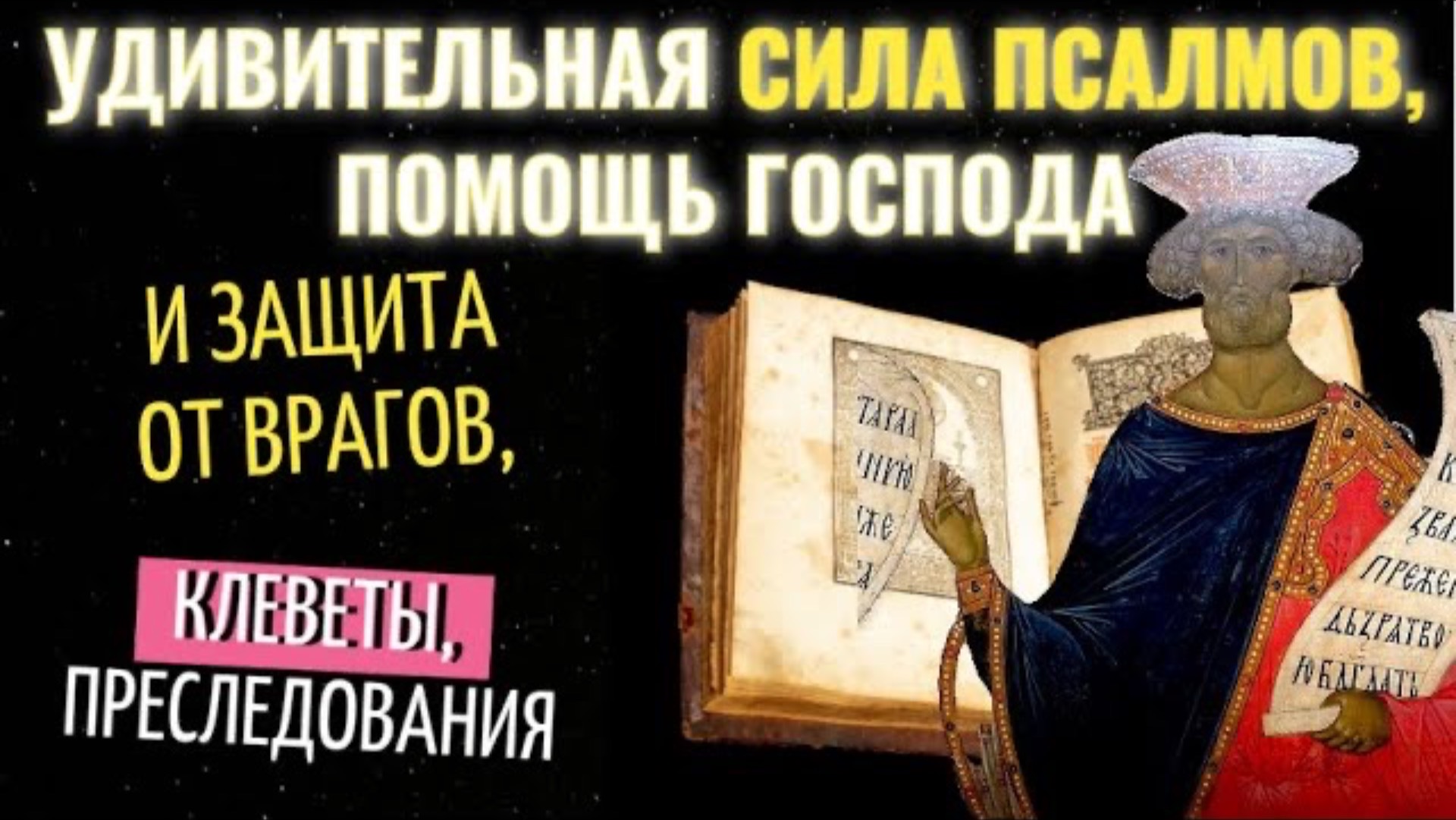 Вот что значит читать ПСАЛМЫ! Афонские Старцы