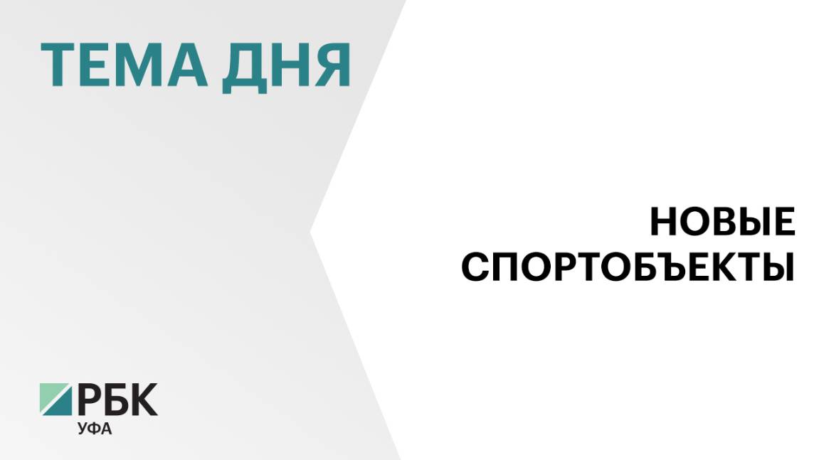 В Башкортостане возвели новый физкультурно-оздоровительный комплекс за ₽140 млн