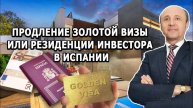 Ведущий эксперт по визам Испании открывает глаза на продление золотой визы и резиденции!