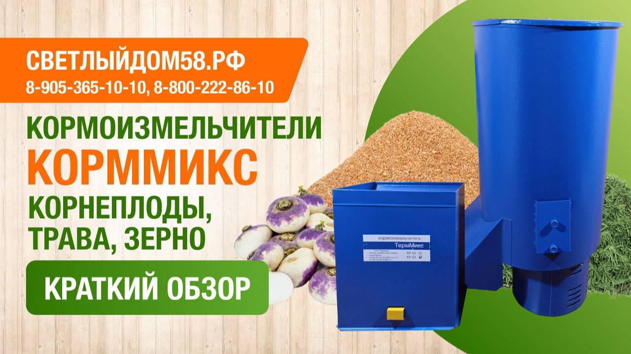 Кормоизмельчители для домашнего хозяйства. Краткий обзор кормоизмельчителей от Светлыйдом58.рф