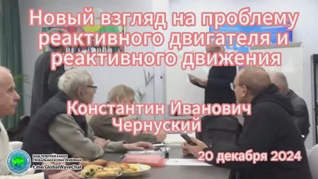 Новый взгляд на проблему 
реактивного движения -К.И.Чернуский-МОИП - Глобальная волна