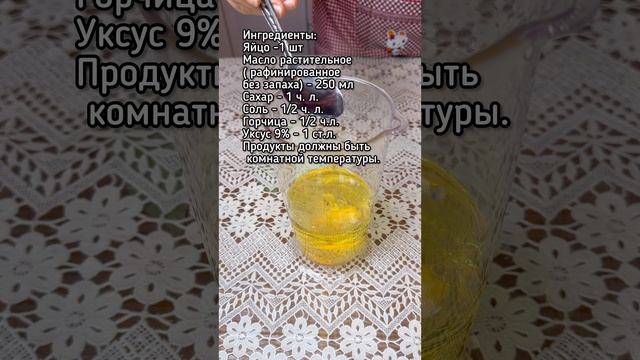 Домашний майонез - Провансаль