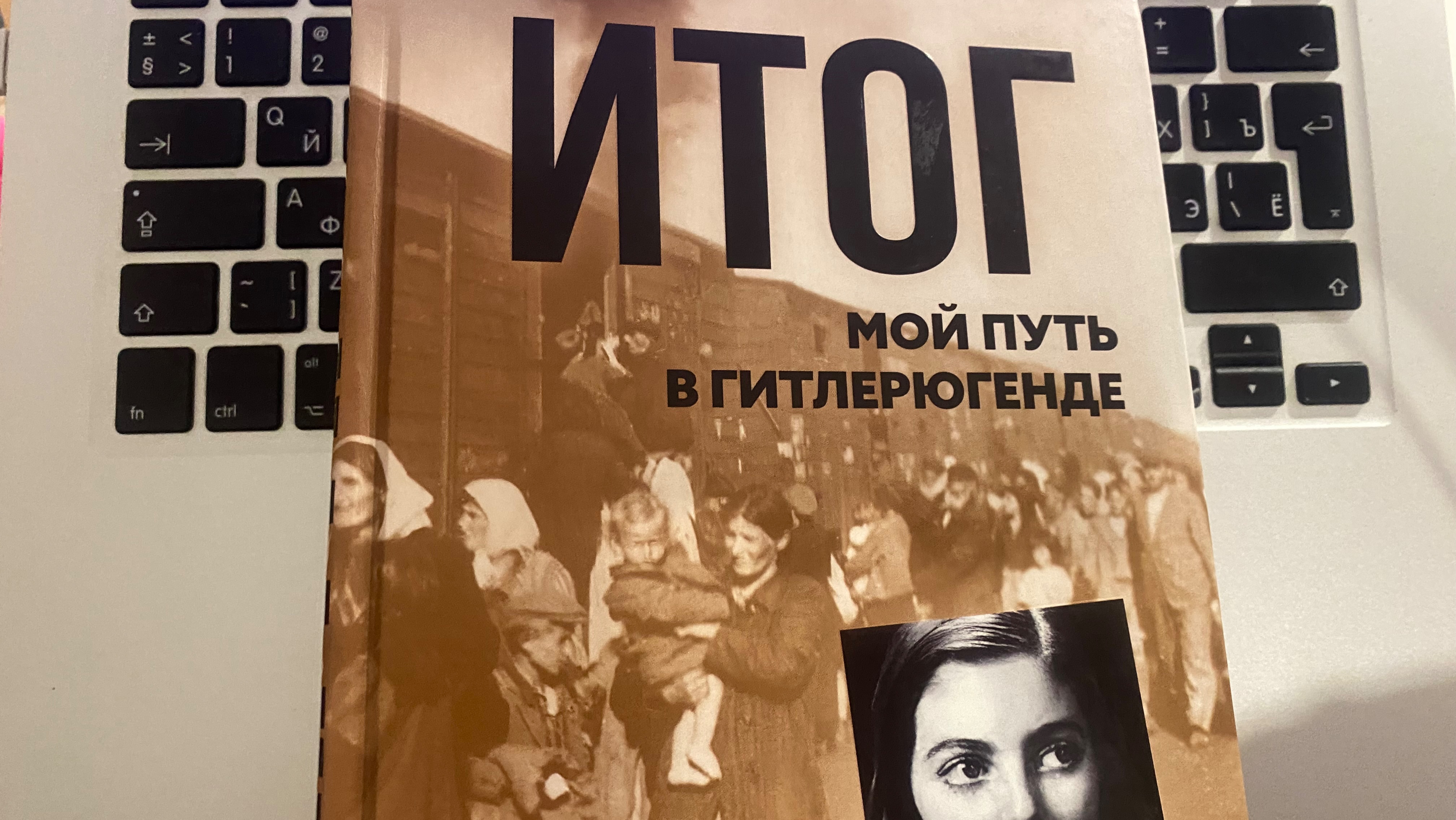 Книга «Итог мой путь в гитлерюгенде» Мелита Машманн