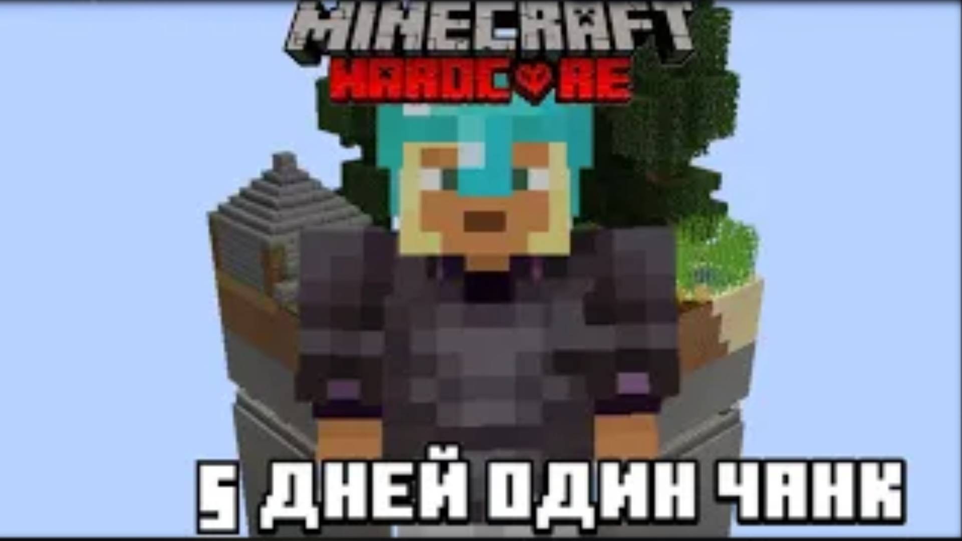 ХАРДКОР ОДИН ЧАНК! ПРОШЁЛ МАЙНКРАФТ! 5 ДНЕЙ!