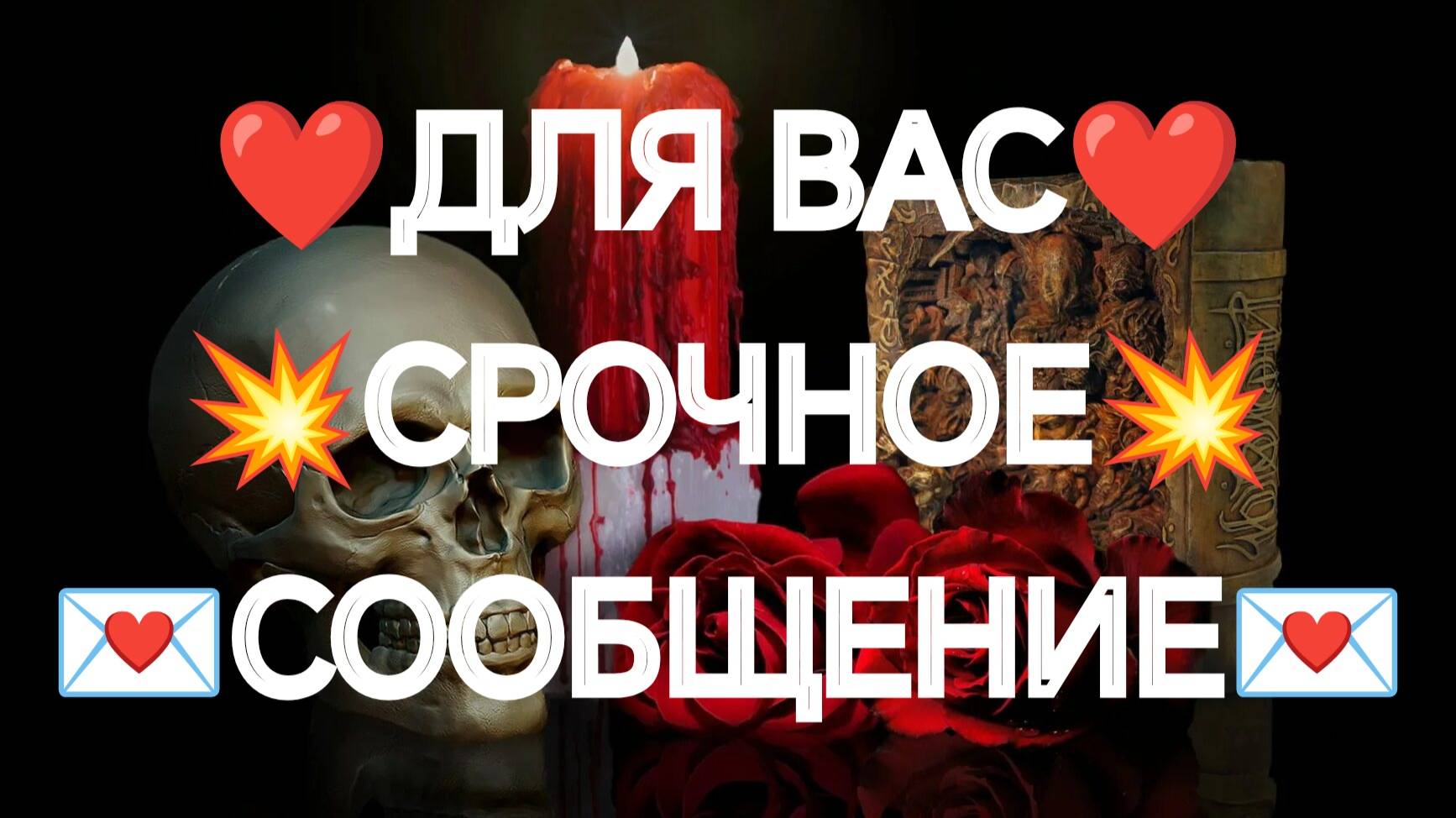 ❤️💯КТО ИДЕТ К ВАМ❤️И ЗАЧЕМ...ЧТО В ИТОГЕ❤️#эзотерика
