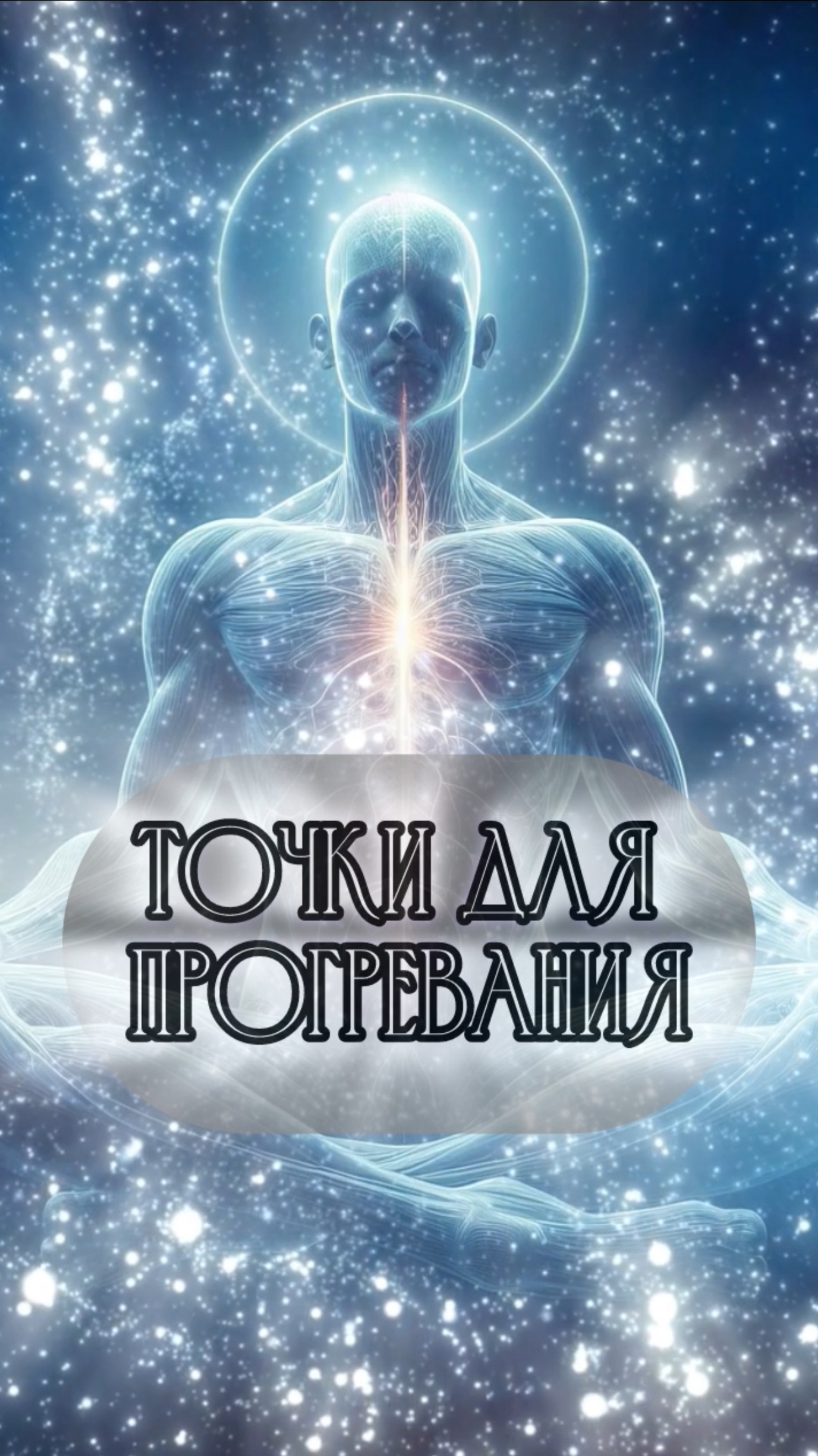 Точки для прогревания
