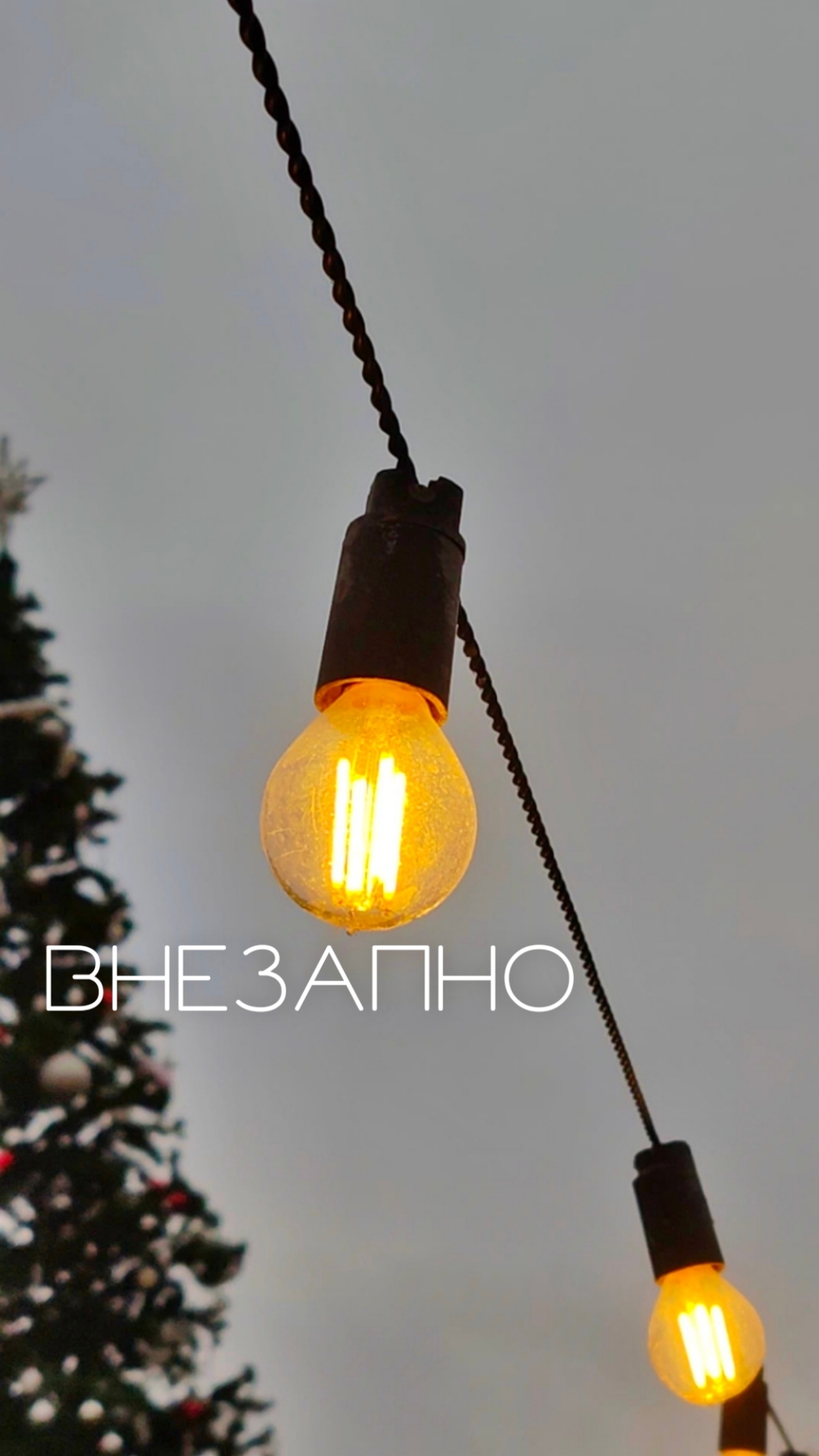 Внезапно