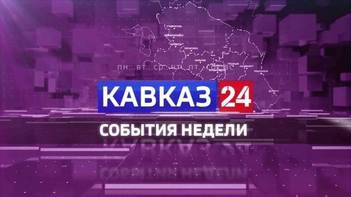 Кавказ 24. События недели на 21 декабря 2024 года