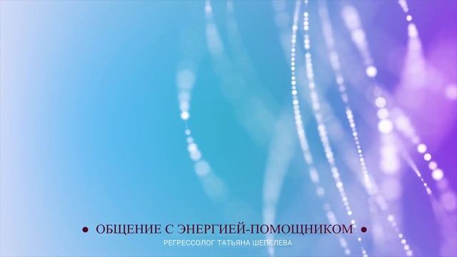 Открытие канала любви. Сеанс регрессии