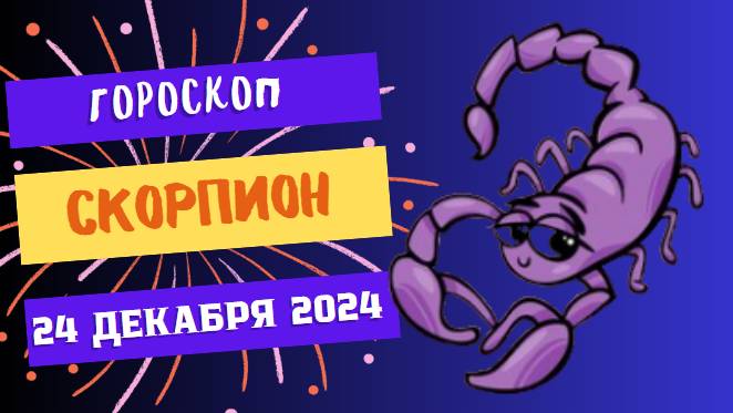 ♏ Скорпион: День приятных сюрпризов! Гороскоп на сегодня, 24 декабря 2024
