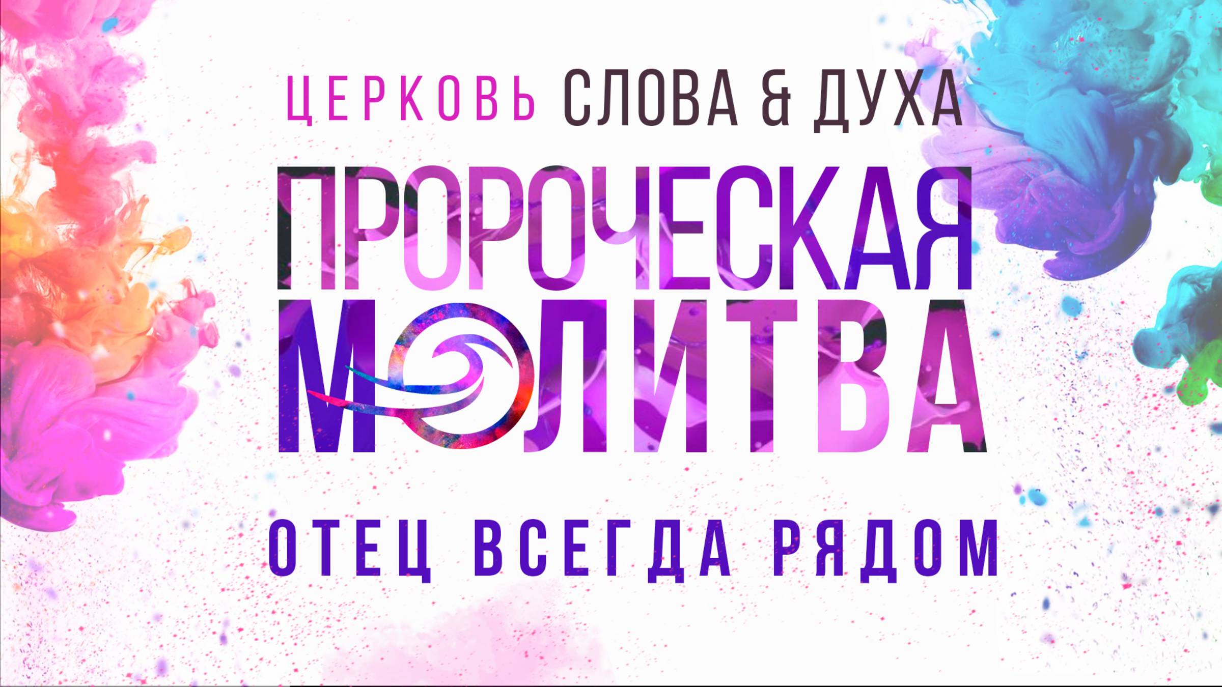 Отец всегда рядом (Пророческая молитва)