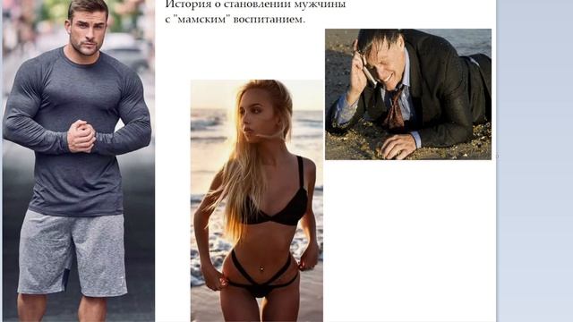 Вернул женщину, но не сделал выводы. Прошивка мужчины.