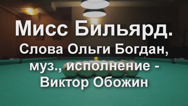 МИСС БИЛЬЯРД