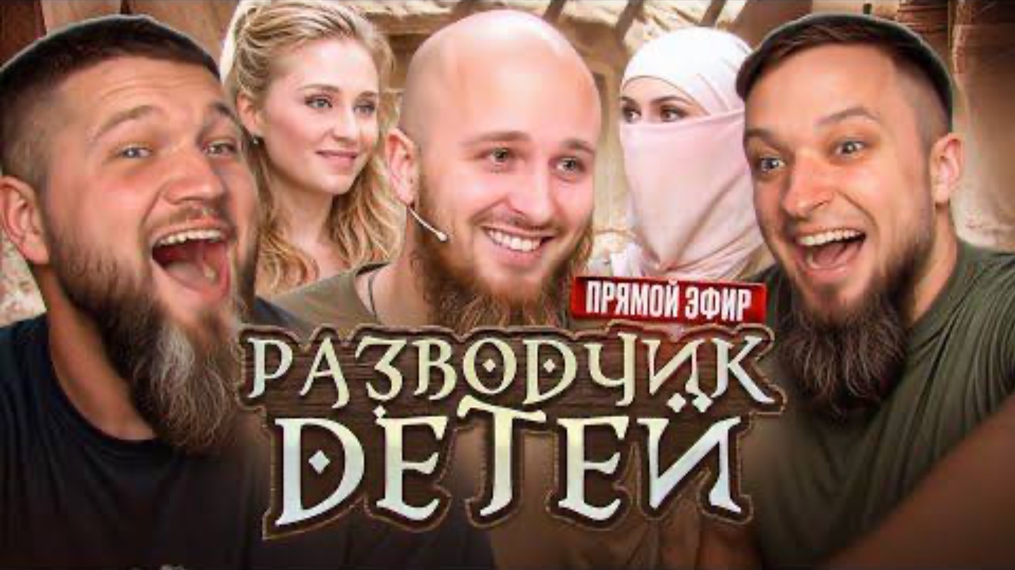 ПРИЯТНЫЙ ИЛЬДАР. РАБЫНЯ СБЕЖАЛА ОТ МНОГОЖЁНЦА ИВАНА - ПРЯМОЙ ЭФИР