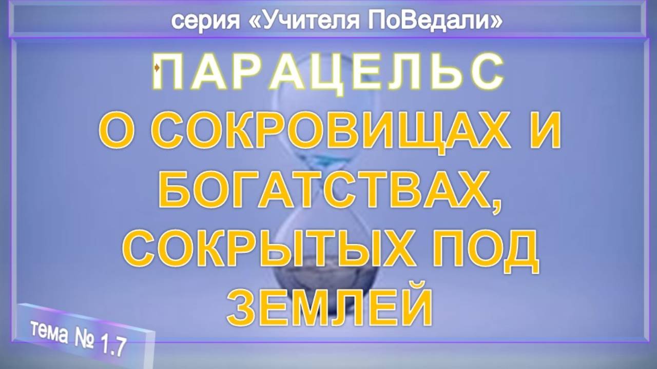 (7) О СОКРОВИЩАХ И БОГАТСТВАХ, СОКРЫТЫХ ПОД ЗЕМЛЕЙ - Оккультная философия Парацельса (1493-1541)