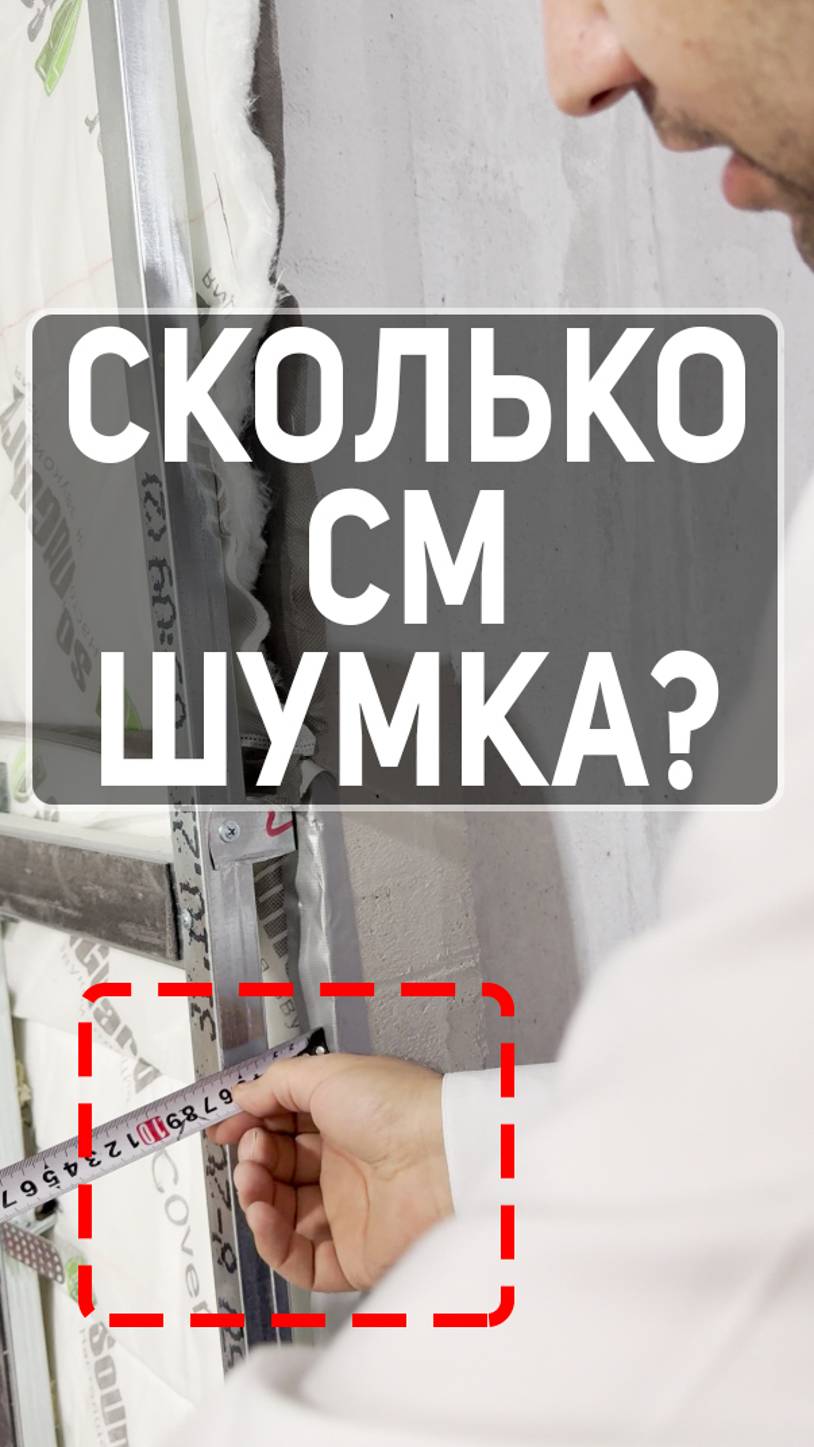 Сколько съест шумоизоляция?