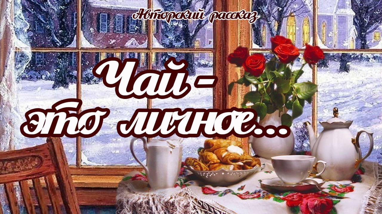 Хотите Узнать Секреты Личного Чая? Смотрите Это Сейчас!