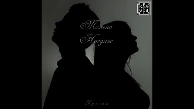 Крэста - Только наедине