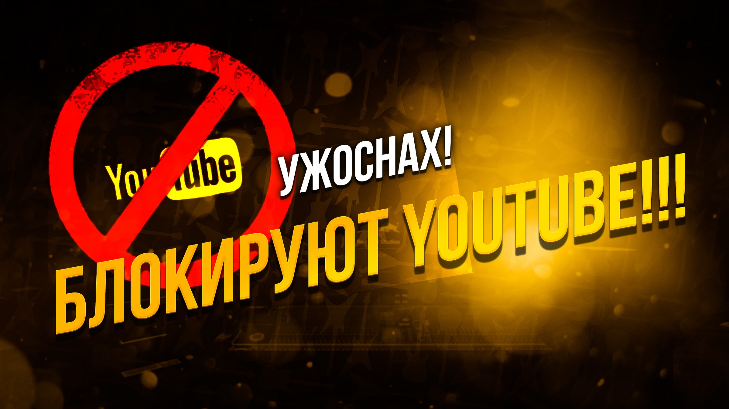 Youtube заблокирован!