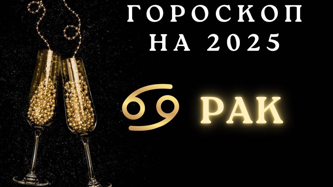 Рак - гороскоп на 2025 год