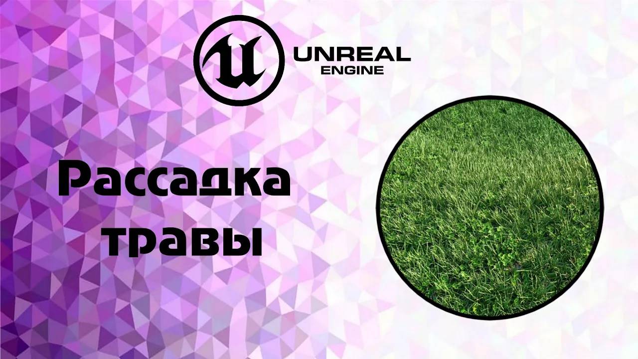 [UE5] рассадка травы
