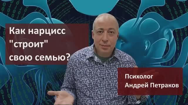 Как нарцисс «строит» свою семью?