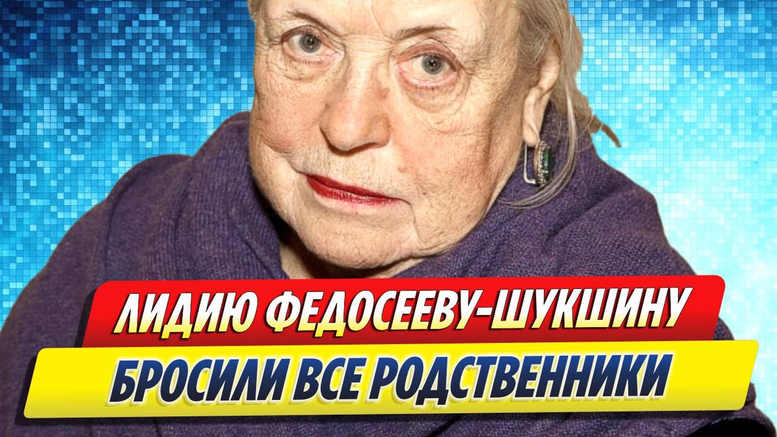 Новости Шоу-Бизнеса ★ Федосееву-Шукшину бросили все близкие родственники