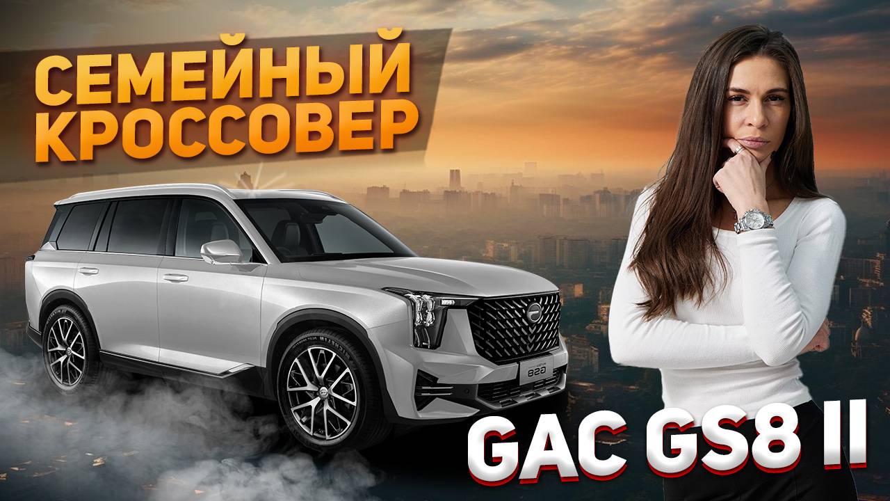 Хотите ИДЕАЛЬНЫЙ семейный внедорожник? Посмотрите обзор Gac GS8 II прямо сейчас!