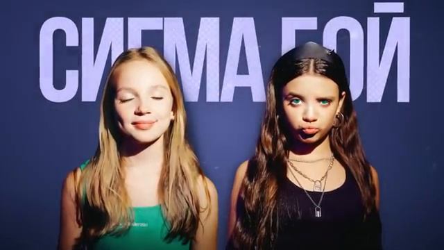 Популярный песня - Сигма бой