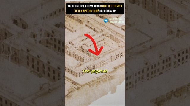 СЛЕДЫ ИСЧЕЗНУВШЕЙ ЦИВИЛИЗАЦИИ НА АКСОНОМЕТРИЧЕСКОМ ПЛАНЕ САНКТ-ПЕТЕРБУРГА #альтернативнаяистория