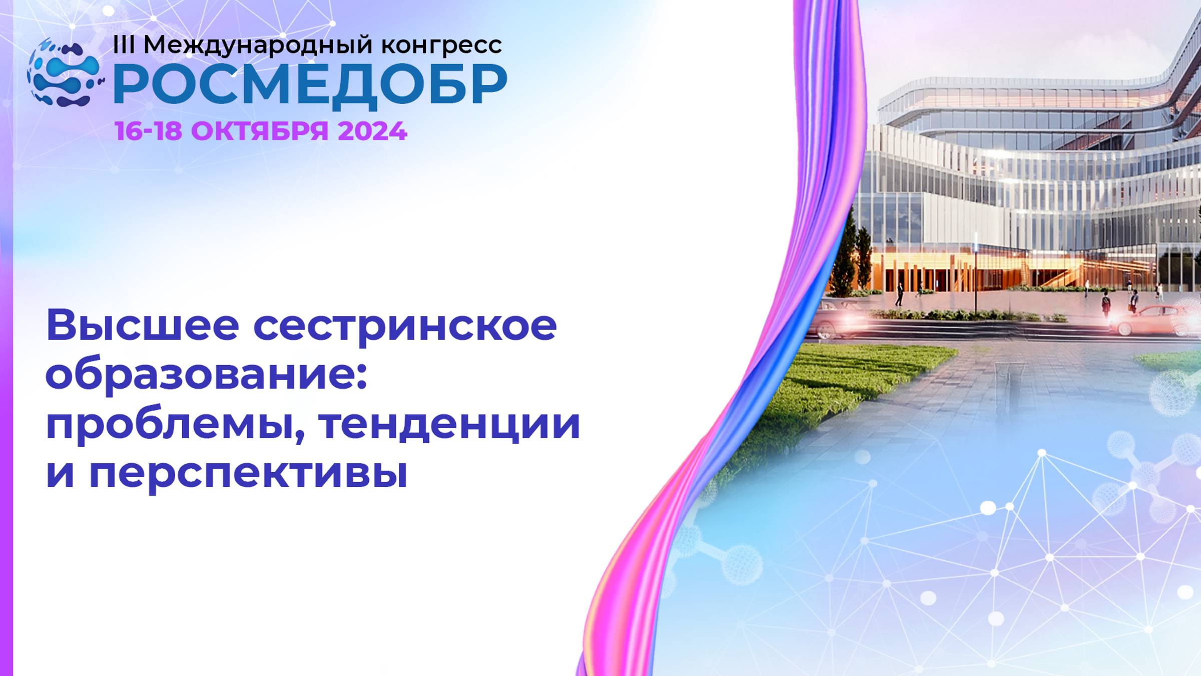 Высшее сестринское образование: проблемы, тенденции и перспективы