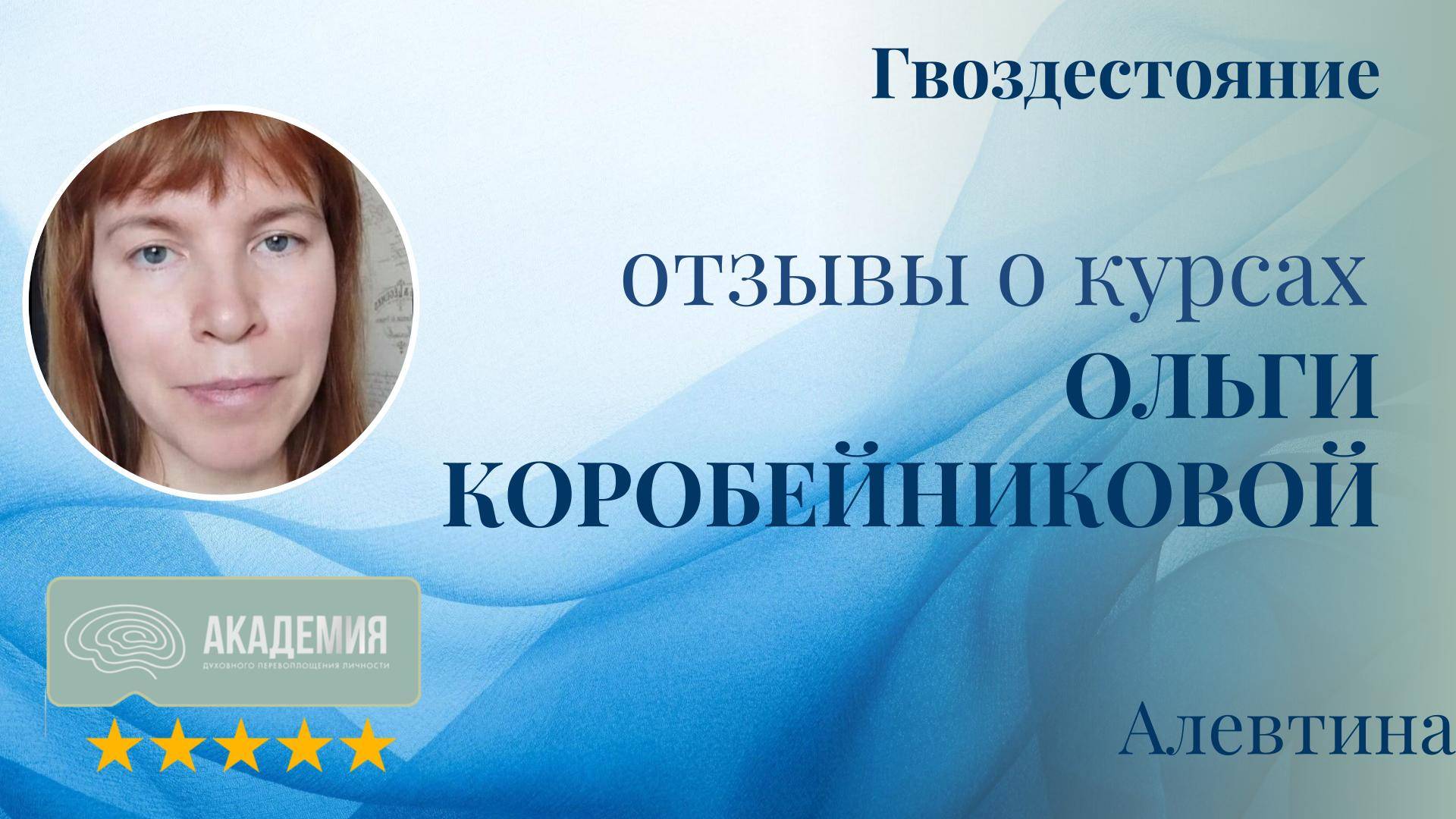 373. Алевтина.