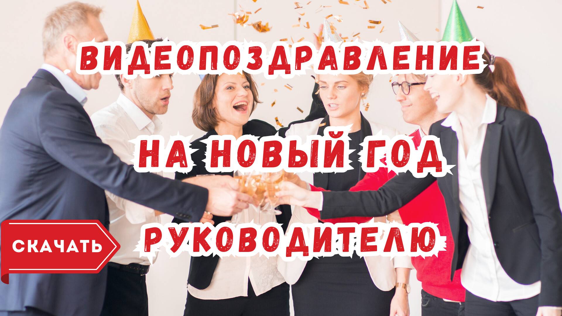 Видео поздравление с Новым годом руководителю