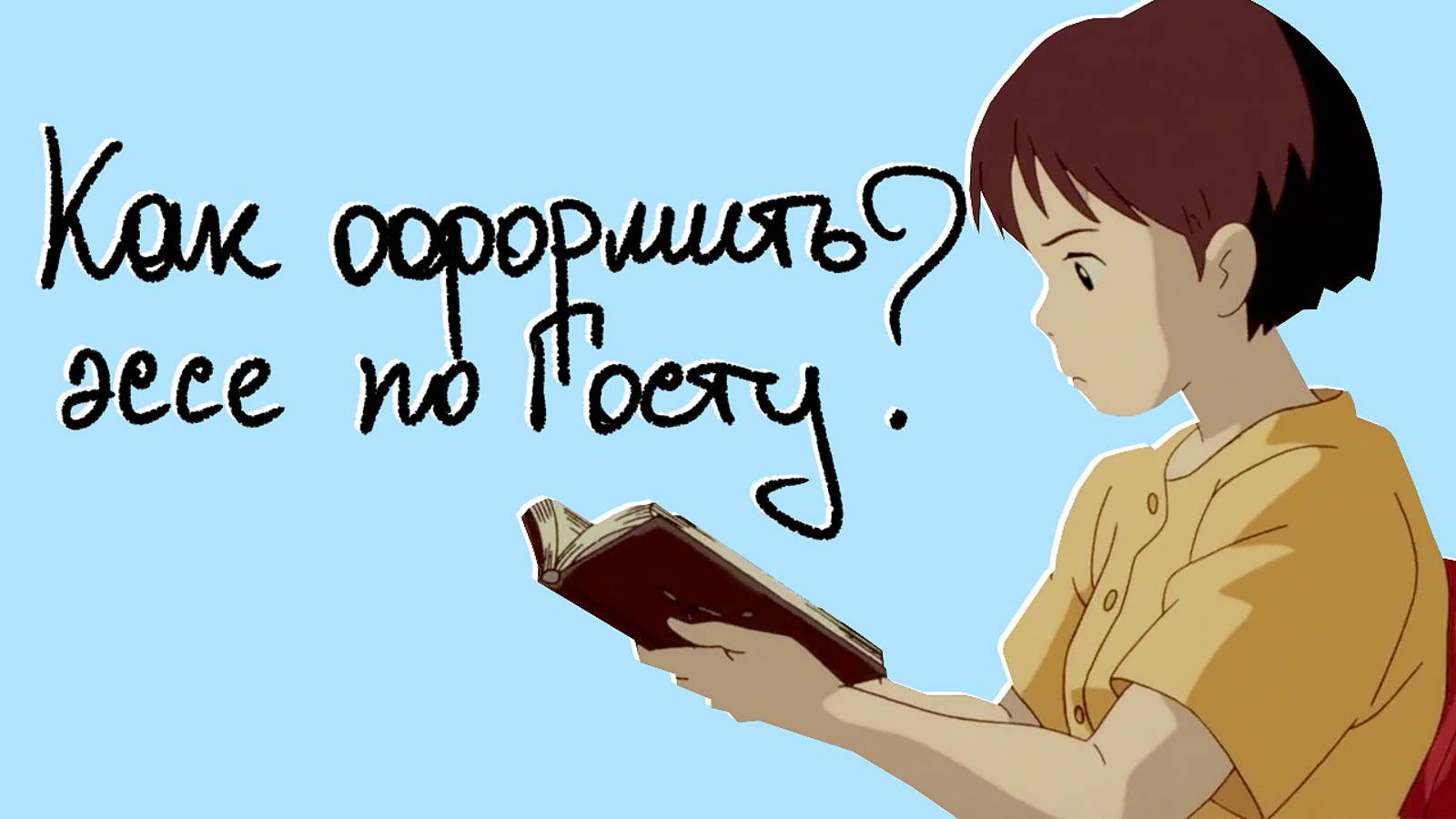 Как правильно оформить эссе по ГОСТу разбор типичных ошибок новичков