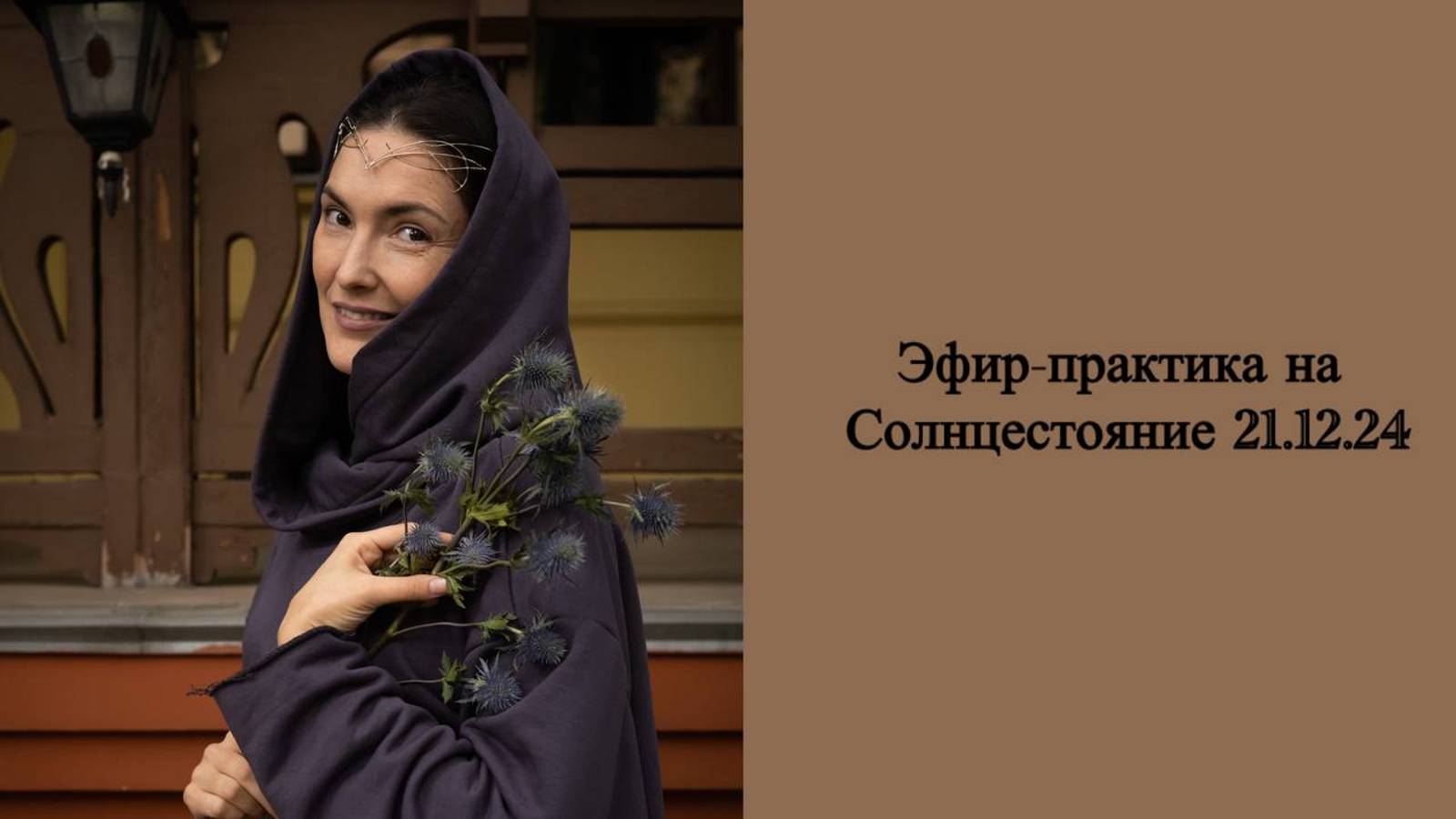 Эфир-практика на Солнцестояние 21.12.24