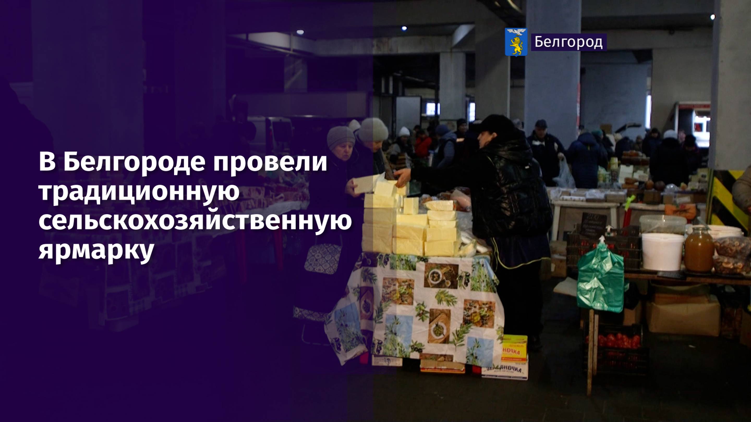 В Белгороде провели традиционную сельскохозяйственную ярмарку