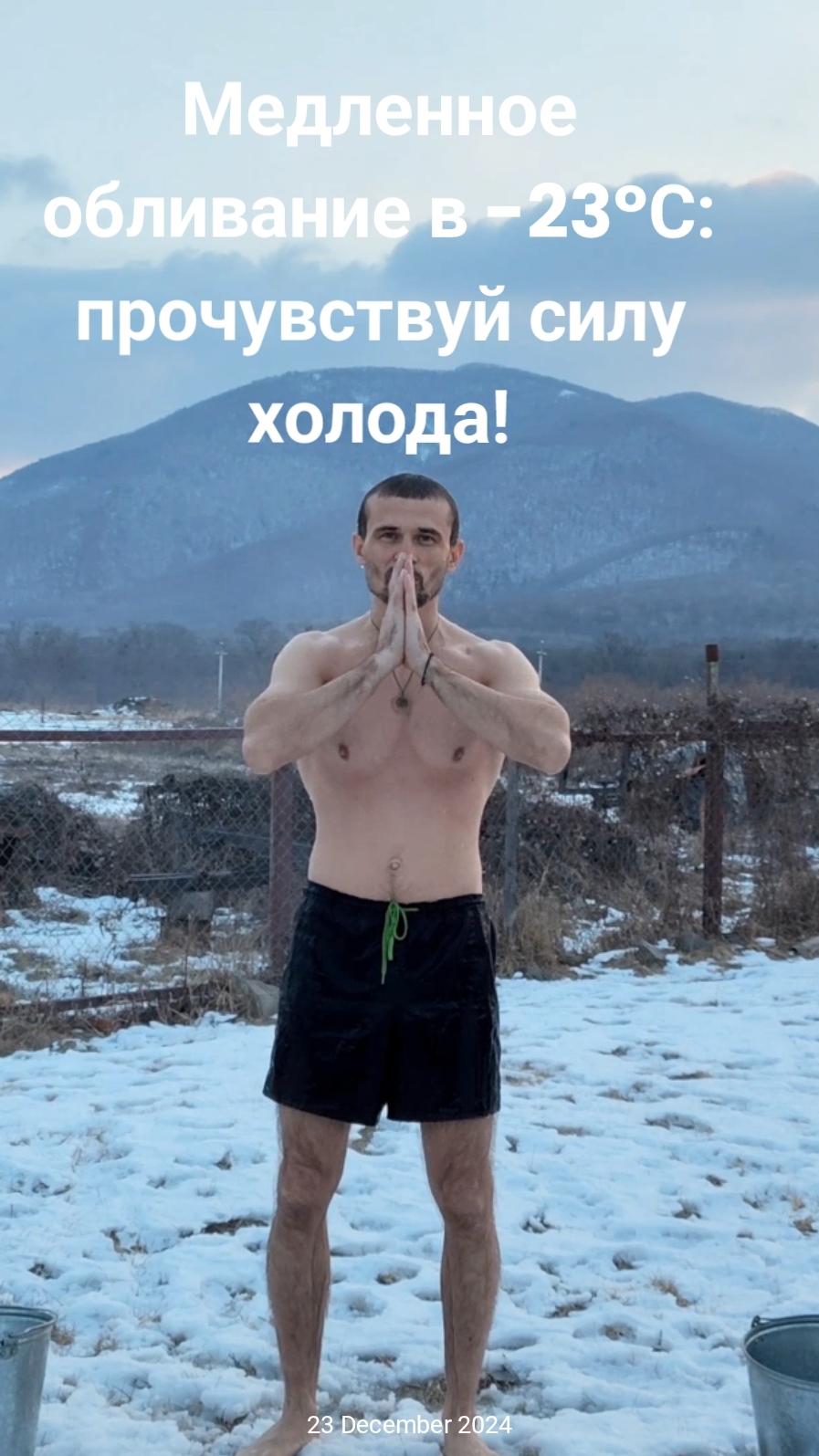 Медленное обливание в -23°С: прочувствуй силу холода!