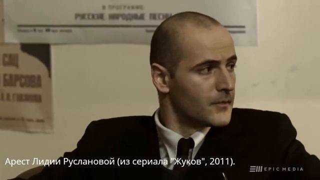 Арест Лидии Руслановой (отрывок из сериала "Жуков", 2011 год)