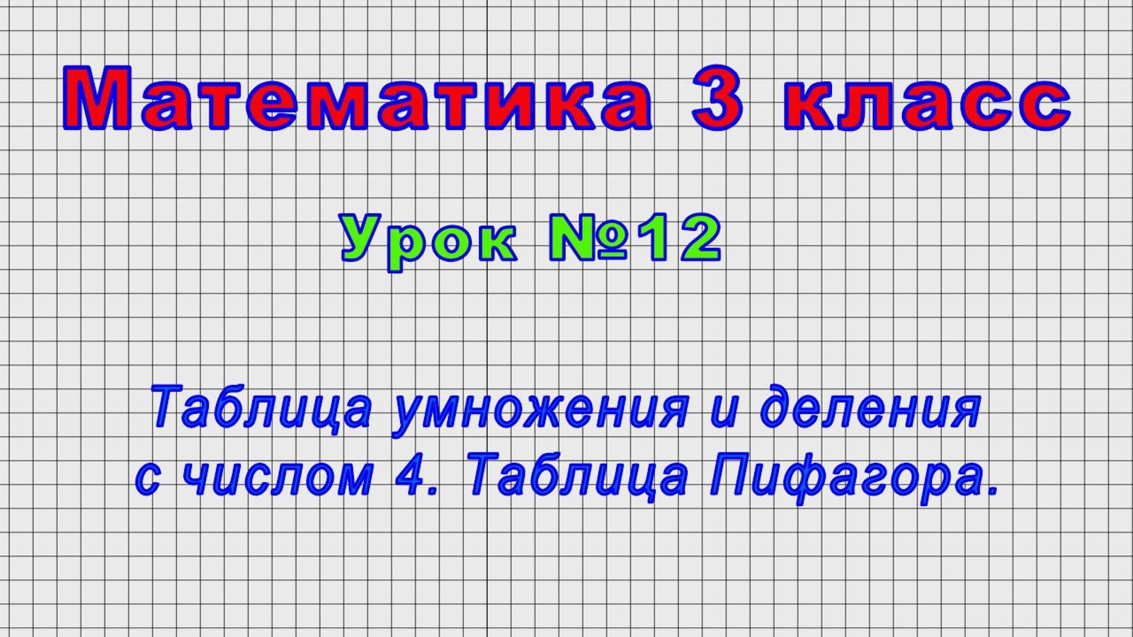 Математика 3 класс (Урок№12 - Таблица умножения и деления с числом 4. Таблица Пифагора.)