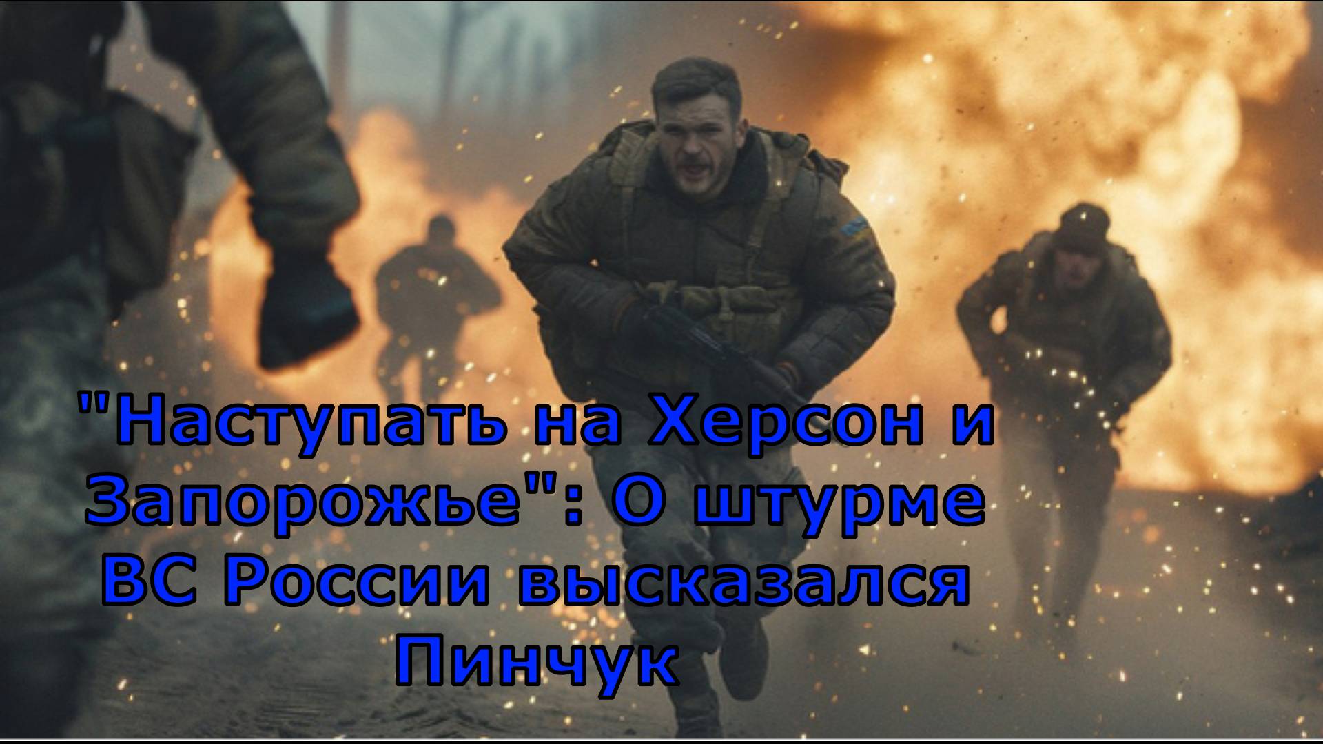 "Наступать на Херсон и Запорожье": О штурме ВС России высказался Пинчук