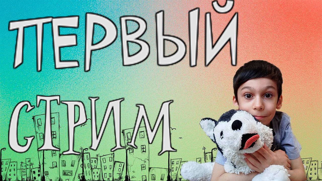 Первый стрим из Николястана