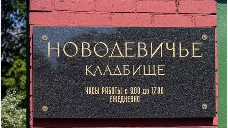 Новодевичье кладбище