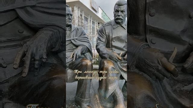 Большая тройка.Скульптор З.Церетели,2005-2015.Ливадия #ялта2024 #ялта #ливадия
