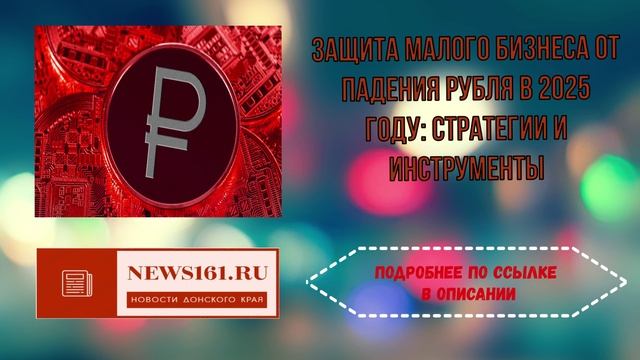 Защита малого бизнеса от падения рубля в 2025 году стратегии и инструменты