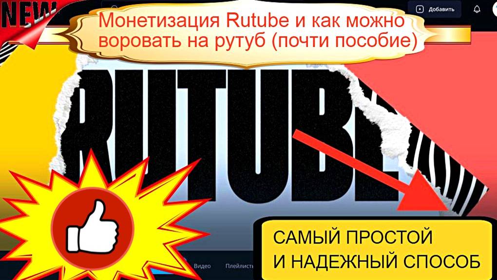 МОШЕННИЧЕСТВО НА РУТУБ