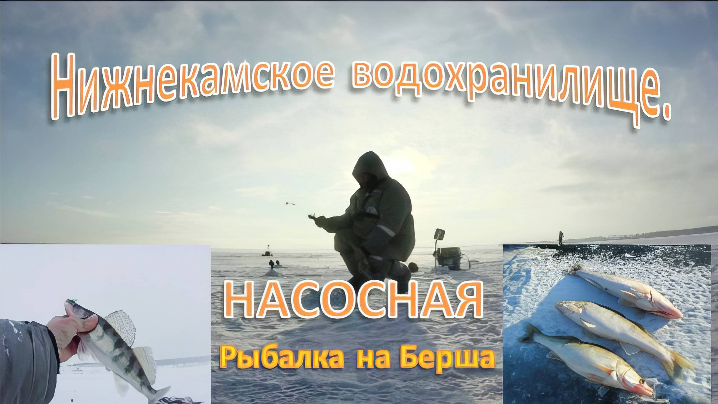 Нижнекамсое водохранилище- НАСОСНАЯ . Рыбалка на Берша.