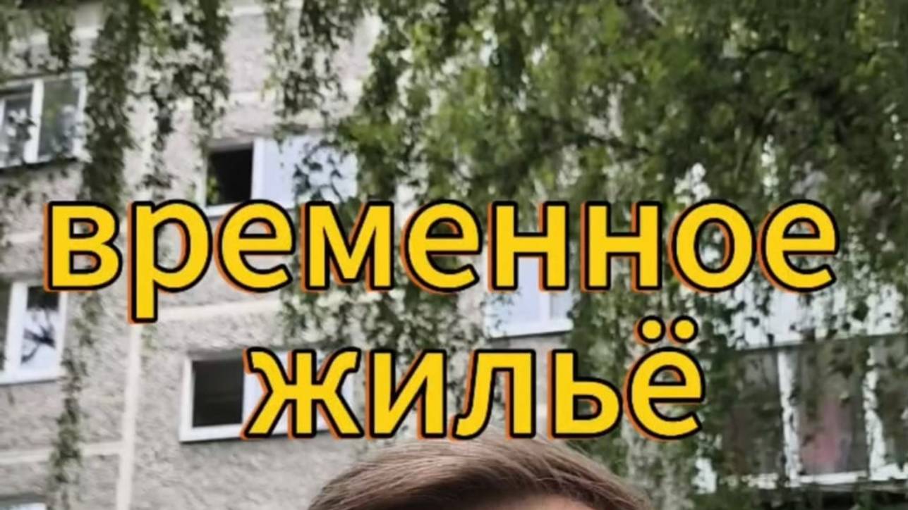 "Хрущевки" это временные жилые дома?